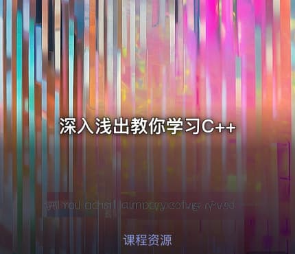 深入浅出教你学习C++