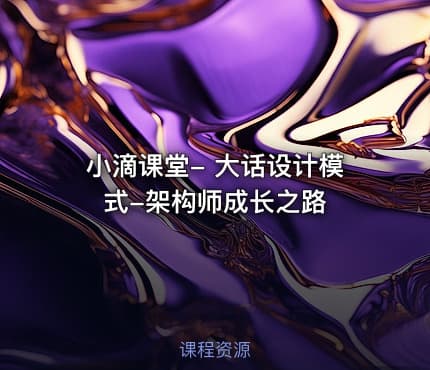 小滴课堂- 大话设计模式-架构师成长之路