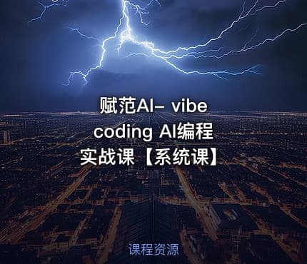 赋范AI- vibe coding AI编程实战课【系统课】