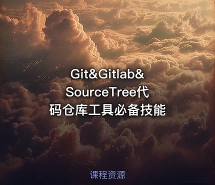 Git&Gitlab&SourceTree代码仓库工具必备技能