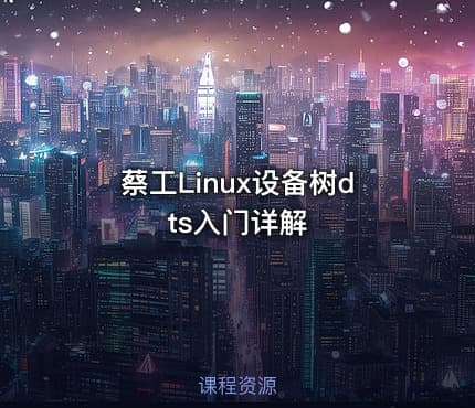 蔡工Linux设备树dts入门详解