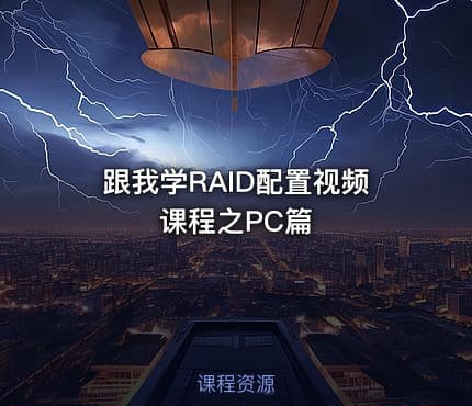跟我学RAID配置视频课程之PC篇