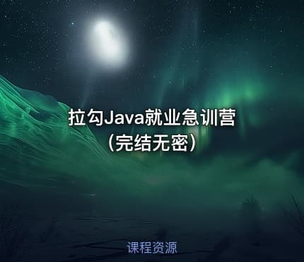 拉勾Java就业急训营（完结无密）