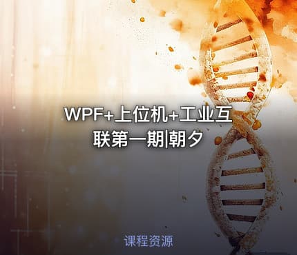 WPF+上位机+工业互联第一期|朝夕