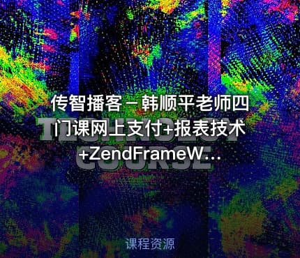 传智播客－韩顺平老师四门课网上支付+报表技术+ZendFrameWork视频教程+MySQL编程陷阱