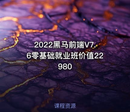 2022黑马前端V7.6零基础就业班价值22980