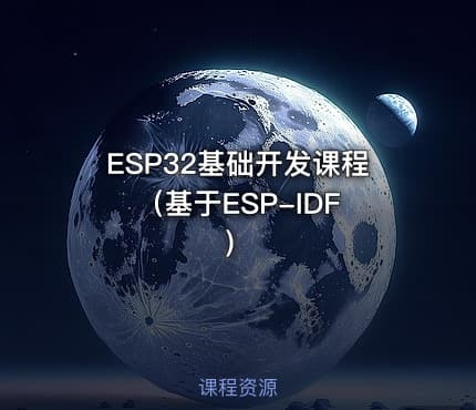 ESP32基础开发课程 （基于ESP-IDF）