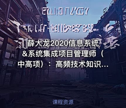 薛大龙2020信息系统&系统集成项目管理师（中高项）：高频技术知识详解
