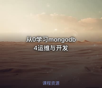 从0学习mongodb4运维与开发