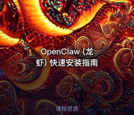 OpenClaw (龙虾) 快速安装指南