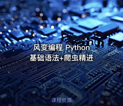 风变编程 Python基础语法+爬虫精进