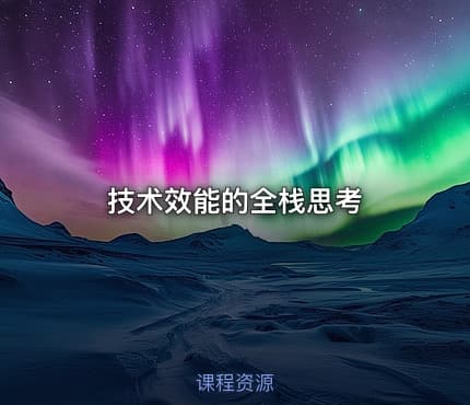 技术效能的全栈思考