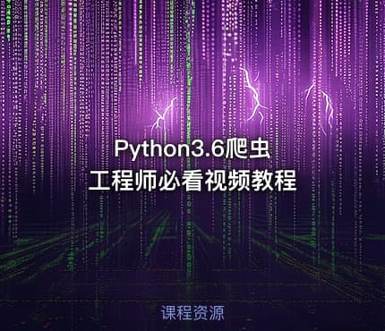 Python3.6爬虫工程师必看视频教程