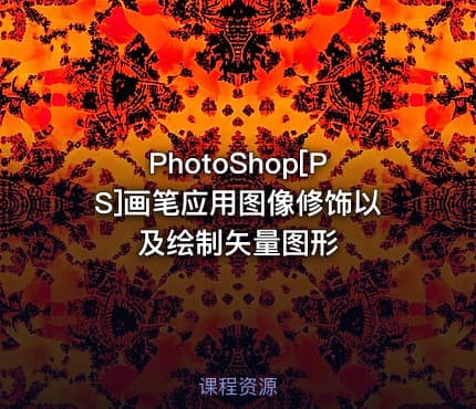 PhotoShop[PS]画笔应用图像修饰以及绘制矢量图形