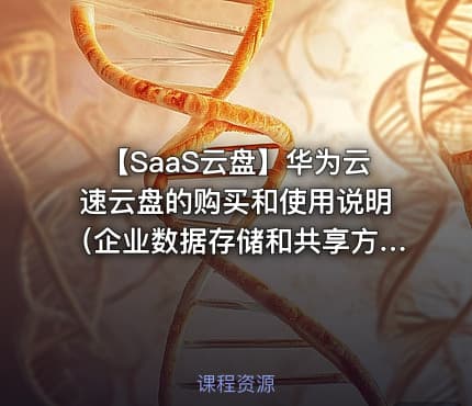 【SaaS云盘】华为云速云盘的购买和使用说明（企业数据存储和共享方案1）视频教程