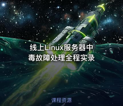 线上Linux服务器中毒故障处理全程实录