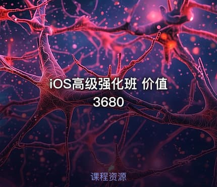 iOS高级强化班 价值3680