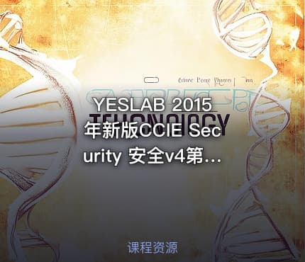 YESLAB 2015年新版CCIE Security 安全v4第二版视频之vpn