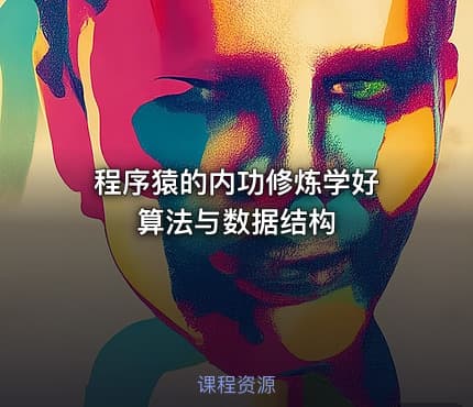 程序猿的内功修炼学好 算法与数据结构