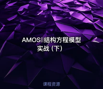 AMOS‖结构方程模型实战 (下）