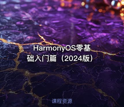HarmonyOS零基础入门篇（2024版）