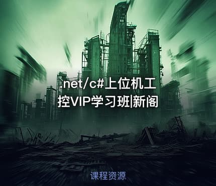 .net/c#上位机工控VIP学习班|新阁