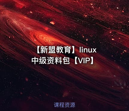 【新盟教育】linux中级资料包【VIP】