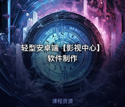 轻型安卓端【影视中心】软件制作