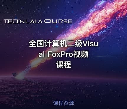 全国计算机二级Visual FoxPro视频课程
