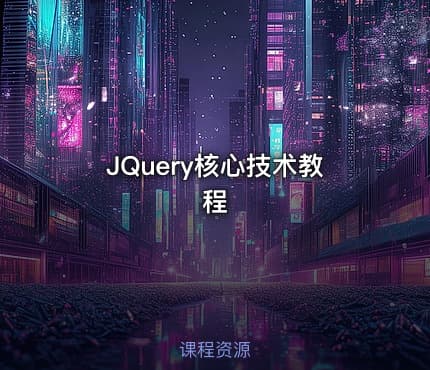JQuery核心技术教程