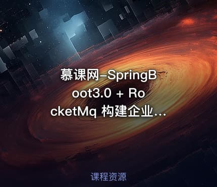 慕课网-SpringBoot3.0 + RocketMq 构建企业级数据中台