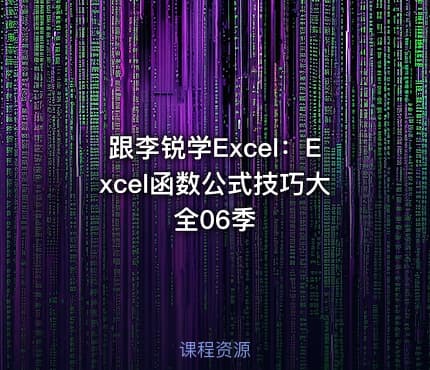 跟李锐学Excel：Excel函数公式技巧大全06季