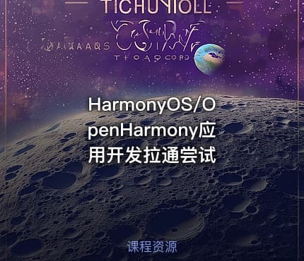 HarmonyOS/OpenHarmony应用开发拉通尝试