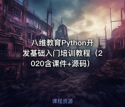 八维教育Python开发基础入门培训教程（2020含课件+源码）
