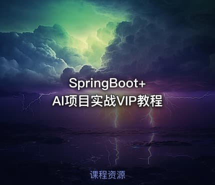 SpringBoot+AI项目实战VIP教程