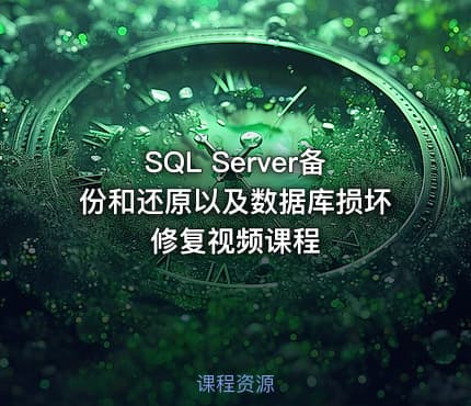 SQL Server备份和还原以及数据库损坏修复视频课程