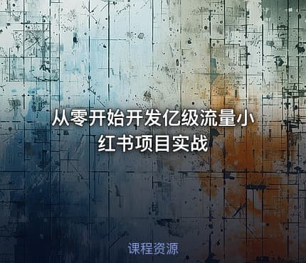 从零开始开发亿级流量小红书项目实战
