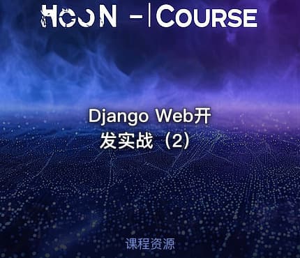 Django Web开发实战（2）