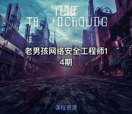老男孩网络安全工程师14期