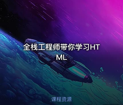 全栈工程师带你学习HTML