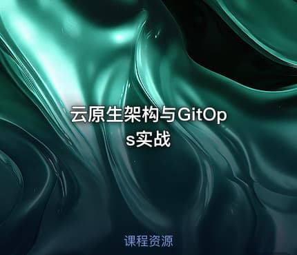 云原生架构与GitOps实战