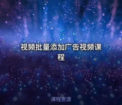 视频批量添加广告视频课程