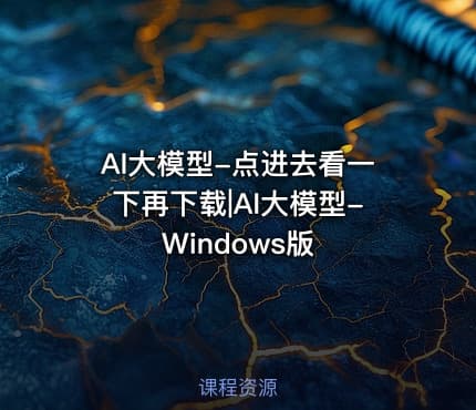 AI大模型-点进去看一下再下载|AI大模型-Windows版