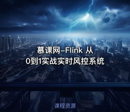 慕课网-Flink 从0到1实战实时风控系统