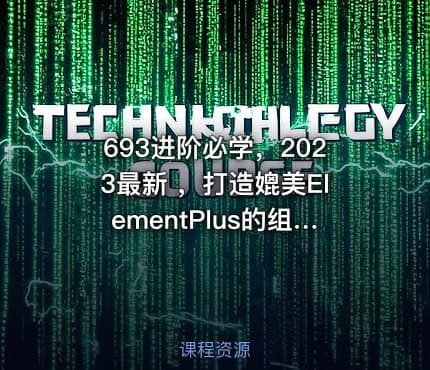 693进阶必学，2023最新 ，打造媲美ElementPlus的组件库