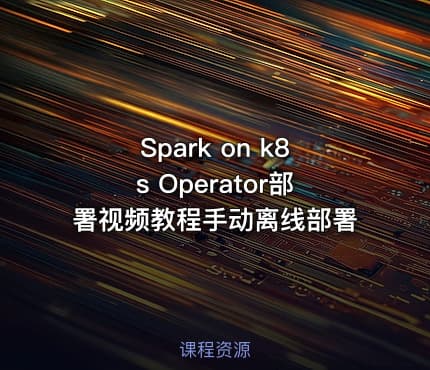 Spark on k8s Operator部署视频教程手动离线部署