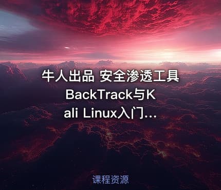 牛人出品 安全渗透工具BackTrack与Kali Linux入门视频教程