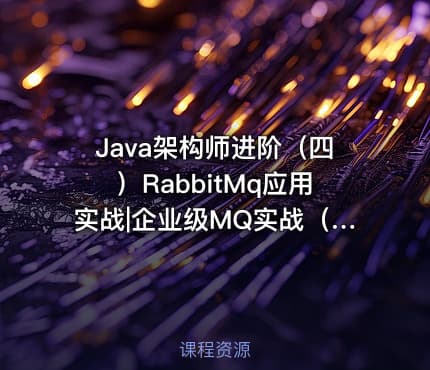 Java架构师进阶（四）RabbitMq应用实战|企业级MQ实战（上篇）