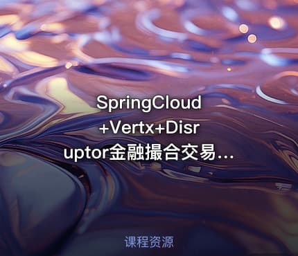 SpringCloud+Vertx+Disruptor金融撮合交易系统实战