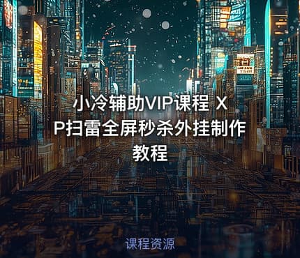 小冷辅助VIP课程 XP扫雷全屏秒杀外挂制作教程